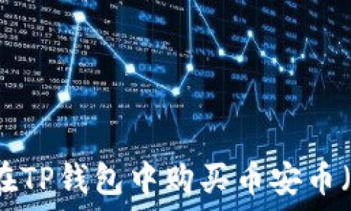   
如何在TP钱包中购买币安币（BNB）