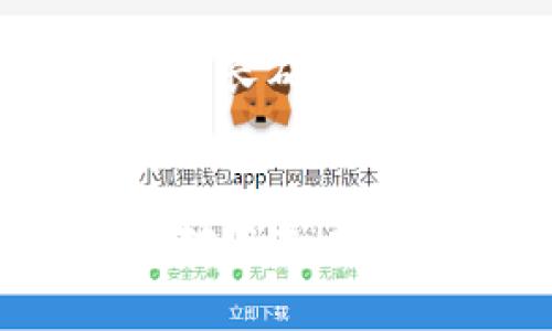   如何理解钱包到交易所的矿工确认过程？ / 
 guanjianci 钱包, 交易所, 矿工确认, 区块链 /guanjianci 

引言
在加密货币领域，从一个钱包到交易所的转账是一个常见的操作。然而，这个操作不仅仅是简单的一笔交易，它涉及到了矿工确认过程，这一过程是确保交易安全和可靠性的关键环节。本文将详细探讨从钱包到交易所的矿工确认过程，并回答一些相关的问题，以便深入理解这个主题。

钱包到交易所的转账是什么？
钱包到交易所的转账是指用户将其加密货币从个人钱包转移到交易所的过程。用户通常会在交易所进行交易、投资或储存其加密资产。当用户在钱包中发起转账时，实际上是将特定数量的加密货币发送到交易所的地址。这个地址是交易所为用户提供的，用于接收加密货币。
在这个过程中，用户需要输入交易所提供的地址以及转账的金额。一旦用户发起转账，这个交易信息会被广播到区块链网络中，接下来的矿工确认过程将开始。

矿工确认的基本概念
在区块链技术中，矿工是负责验证交易和维护网络安全的参与者。当用户发起转账时，相关的交易信息会被打包进一个区块中，并在网络中传播。矿工通过竞争解决复杂的数学问题来验证这个区块，并将其添加到区块链上。
矿工确认的过程包括以下几个步骤：
ul
    li交易广播：用户发起的转账信息会被广播到整个网络。/li
    li交易验证：矿工收到交易信息后，会验证该交易的合法性，比如确认发送者的余额是否足够。/li
    li打包交易：验证成功后，矿工会将交易与其他交易一起打包成一个区块。/li
    li区块确认：矿工通过解决数学难题来“挖掘”这个区块，并成功添加到区块链中。这就是矿工确认的过程。/li
/ul

矿工确认的必要性
矿工确认的必要性体现在以下几个方面：
ul
    listrong防止双重支付：/strong矿工通过确认交易的唯一性，防止用户将同一笔资金进行多次转账，即避免双重支付的问题。/li
    listrong确保交易安全：/strong经过足够多的矿工确认后，交易将被认为是不可逆的，增加了交易的安全性。/li
    listrong维护网络稳定：/strong矿工通过验证交易和维持区块链的完整性，确保整个网络的正常运作。/li
/ul

如何查看矿工确认状态？
用户可以通过区块链浏览器来查看自己的交易状态。区块链浏览器是一种公共工具，可以对区块链上的交易进行监测和查询。用户只需输入其交易ID，就可以查看到该交易被确认的数量，以及相关的区块信息。通常，交易被确认的次数越多，交易的安全性和可靠性就越高。

可能相关的问题

问题1：为什么交易需要矿工确认？
交易需要矿工确认的原因主要是为了确保网络的安全和交易的有效性。没有矿工确认，任何人都可以轻易伪造交易，这将给整个网络带来极大的风险。
通过矿工确认，交易的合法性得到了验证。这包括确认发送者是否拥有足够的余额，以及该交易是否符合网络的规则。此外，矿工的确认过程帮助确保交易的唯一性，从而防止双重支付现象的发生。每当一笔交易被确认，它就被永久记录在区块链上，无法更改或撤销，这为用户提供了必要的信任基础。

问题2：矿工确认需要多长时间？
矿工确认所需的时间是变动的，取决于多个因素，比如网络拥堵情况、交易费用、矿工的效率等。在正常情况下，一个交易在被广播到网络后，通常会在10到30分钟内得到确认。不过在网络繁忙的时候，确认时间可能会延长，此时用户可以通过提高交易费用来加快确认速度。交易费用越高，矿工有更大的动力去优先处理该笔交易。

问题3：确认次数有多重要？
确认次数的多少直接影响到交易的安全性。一般来说，在比特币网络中，6次确认被认为是非常安全的标准。这意味着该交易在区块链上已经经过6个独立的矿工验证。如果只经过1次确认，虽然交易是合法的，但仍然有可能被重组或取消，因此风险较高。多数交易所会建议用户在提款时选择更高的确认次数。

问题4：如何选择合适的交易费用？
选择合适的交易费用可以有效影响交易的确认速度。一般来说，矿工会优先处理费用更高的交易。用户可以使用一些区块链费用估算工具来帮助决定最优费用。在网络拥堵时，用户可能需要支付较高的费用才能快速确认交易。在交易较少的情况下，用户则可以选择较低的费用。

问题5：有哪些因素影响矿工确认的效率？
矿工确认的效率受到多个因素的影响，包括网络活动、高峰时段、矿池的努力程度、交易的复杂性等。在高峰时段，网络拥堵严重时，许多用户同时进行交易，这将延长确认时间。此外，每个矿工会根据自己收益的最大化来选择交易，因此费用是一个重要的影响因素。总之，用户应在进行转账时留意这些影响因素，以便作出最佳决策。

总结
钱包到交易所的矿工确认过程是加密货币交易的核心环节。通过理解矿工的作用以及确认过程，用户可以更有效地进行交易并增加其资产的安全性。希望本文对您造成了启发，有助于深入理解加密货币世界中矿工确认的重要性和相关操作。