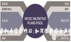 全面解读虚拟币官方网站：如何选择安全且可信