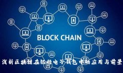 浅析区块链在银行电子钱包中的应用与前景