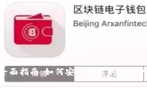 ETH币提现全面指南：如何安全快速取出你的以太坊资产