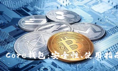 深入探讨Bitcoin Core钱包：安全性、使用指南及常见问题解答