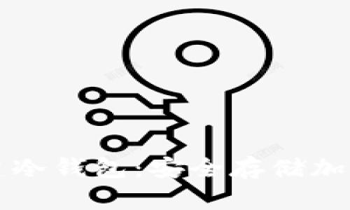 如何使用电脑创建冷钱包：安全存储加密货币的终极指南