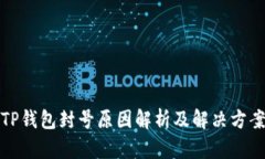 TP钱包封号原因解析及解决方案
