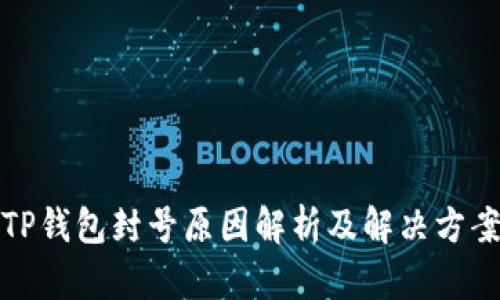 TP钱包封号原因解析及解决方案