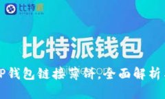 如何使用TP钱包链接薄饼，全面解析与使用指南