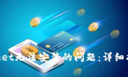 如何解决TokenPocket无法安装的问题：详细指导与常见问题解析