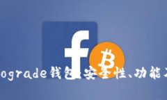 全面解析Tograde钱包：安全性、功能及使用指南