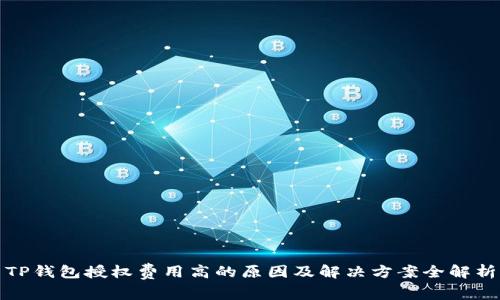 TP钱包授权费用高的原因及解决方案全解析