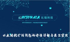 以太坊挖矿到钱包的方法详解与最佳实践