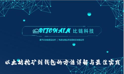 以太坊挖矿到钱包的方法详解与最佳实践