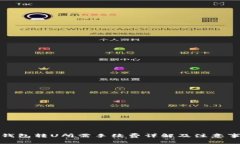 TP钱包转U所需手续费详解及注意事项