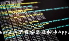 如何在iPhone上下载安装虚拟币App：完整指南