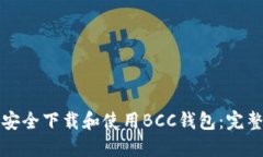 如何安全下载和使用BCC钱包：完整指南