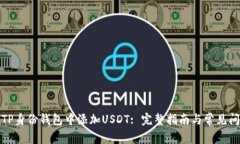 如何在TP身份钱包中添加USDT: 完整指南与常见问题