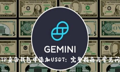 如何在TP身份钱包中添加USDT: 完整指南与常见问题解答