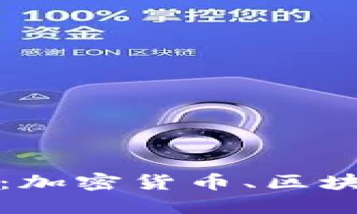 深入了解币圈：加密货币、区块链与投资策略