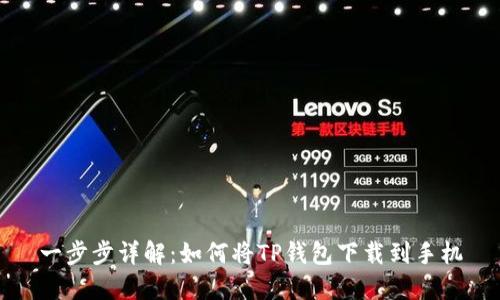 一步步详解：如何将TP钱包下载到手机