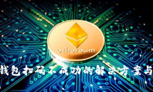 TokenPocket钱包扫码不成功的解决方案与常见问题解析