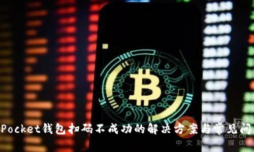 TokenPocket钱包扫码不成功的解决方案与常见问题解析