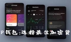 COBO钱包与TP钱包：选择最佳加密货币钱包的指南