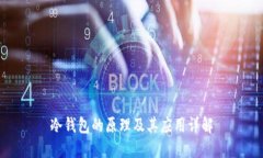 冷钱包的原理及其应用详解