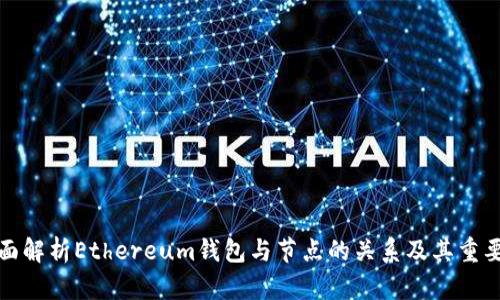 全面解析Ethereum钱包与节点的关系及其重要性