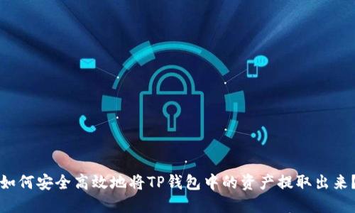 如何安全高效地将TP钱包中的资产提取出来？