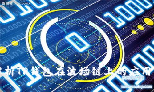 深入解析TP钱包在波场链上的应用与优势