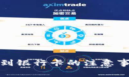 数字货币提现到银行卡的注意事项及详细指南