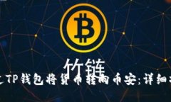 如何通过TP钱包将货币转向币安：详细操作指南