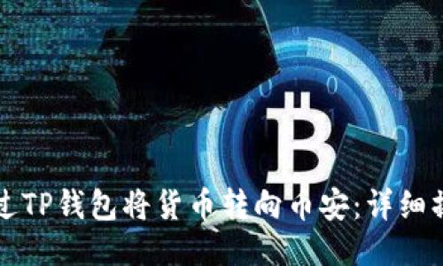 如何通过TP钱包将货币转向币安：详细操作指南