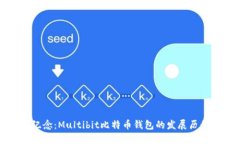 回顾与纪念：Multibit比特币钱包的发展历程与影响