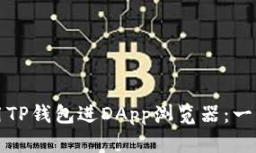 如何使用TP钱包进DApp浏览器：一步步指南