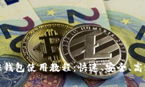 全面解析比特币快钱包使用教程：快速、安全、高效的加密货币管理