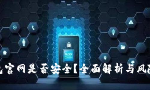 tp钱包官网是否安全？全面解析与风险提示