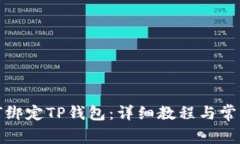 酷尔币如何绑定TP钱包：详细教程与常见问题解答