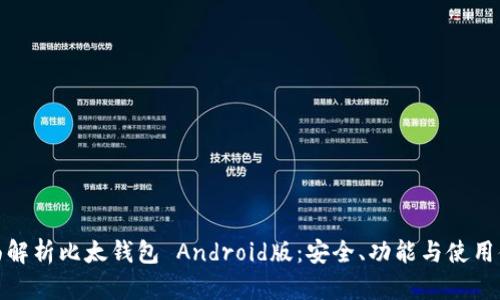 全面解析比太钱包 Android版：安全、功能与使用体验