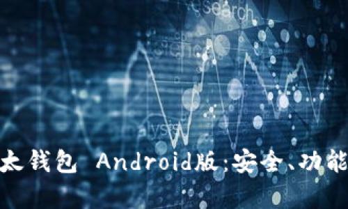 全面解析比太钱包 Android版：安全、功能与使用体验