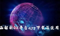  全面解析OK平台app下载及使用指南