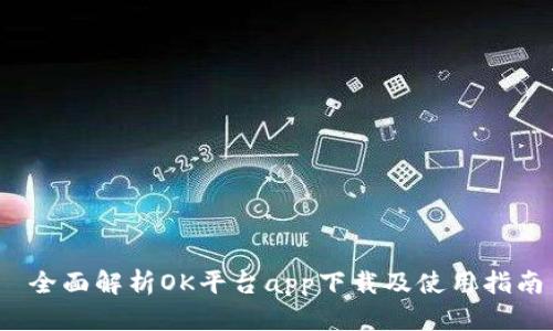  全面解析OK平台app下载及使用指南