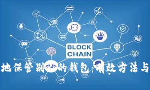 如何安全地保管别人的钱包：有效方法与注意事项