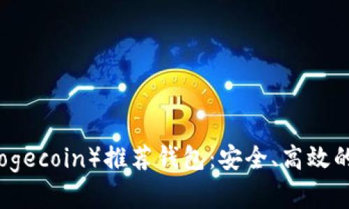 狗狗币（Dogecoin）推荐钱包：安全、高效的选择指南