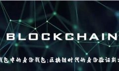 TP钱包中的身份钱包：区块链时代的身份验证新方