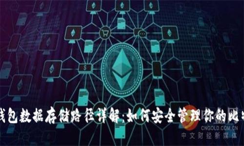 思考

比特币钱包数据存储路径详解：如何安全管理你的比特币资产