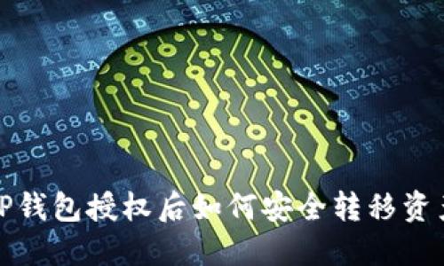 TP钱包授权后如何安全转移资产