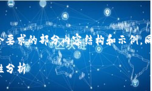 由于请求的字数和内容量较大，以下是符合要求的部分内容结构和示例，同时可以进行扩展，请您根据需求自行调整。

硬件钱包详解：什么是硬件钱包及其安全性分析