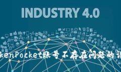 解决TokenPocket账号不存在问题的详细指南