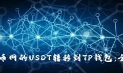如何将火币网的USDT转移到TP钱包：全方位指南