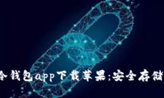 2023年最佳冷钱包app下载苹果：安全存储你的数字